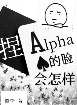 捏Alpha的脸会怎样